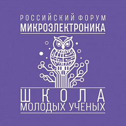 Молодёжная лаборатория РТУ МИРЭА вошла в число призёров Школы молодых учёных «Микроэлектроника 2024»
