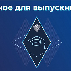 Выпускной РТУ МИРЭА пройдёт в онлайн-формате