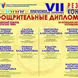 Подведены итоги VII Международной научно-практической конференции «Современные исследования проблем управления кадровыми ресурсами»