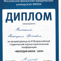 Студентка Института ИНТЕГУ победила на конференции «Молодая наука – 2019»