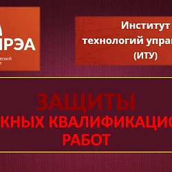 В Институте технологий управления прошли защиты выпускных квалификационных работ