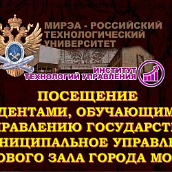 Студенты Института технологий управления посетили Гербовый зал г. Москвы