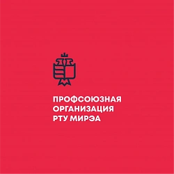 Профсоюзная организация РТУ МИРЭА запустила Telegram-канал и бот