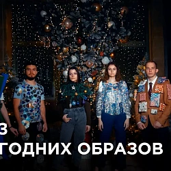 Показ новогодних образов