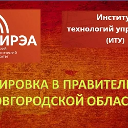 Студенты института технологий управления прошли стажировку в Правительстве Новгородской области