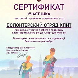 Волонтёры колледжа РТУ МИРЭА приняли участие в благотворительном забеге 