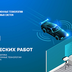 В Институте перспективных технологий и индустриального программирования стартовал конкурс студенческих работ «Инновационные технологии беспилотных систем»