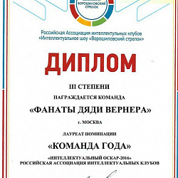 Cтуденты университета стали дипломантами в «Интеллектуальном Оскаре 2016» на  IV кубке России по игре-шоу «Ворошиловский стрелок»