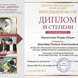 Студенты Колледжа при университете заняли 4 призовых места в III Всероссийском дистанционном конкурсе «Моя будущая профессия»