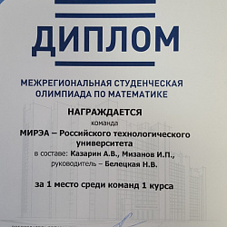 Cборная РТУ МИРЭА победила на Межрегиональной олимпиаде по математике