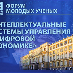 Студенты ИЭП успешно представили свои работы на форуме «Интеллектуальные системы управления в цифровой экономике»