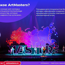 Открыт приём заявок на Национальный открытый чемпионат творческих компетенций «ArtMasters»