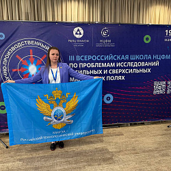 Студентка ИПТИП РТУ МИРЭА приняла участие в III Всероссийской научной школе для молодых исследователей по проблемам исследований в сильных и сверхсильных магнитных полях 