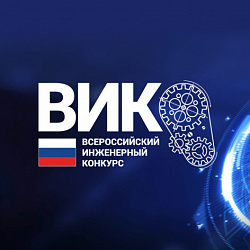 Подведены итоги полуфинального этапа Всероссийского инженерного конкурса 24/25
