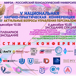 В РТУ МИРЭА прошла V Национальная научно-практическая конференция «Актуальные вопросы управления персоналом»