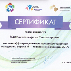 Студент университета принял участие в Муниципальном форуме «Молодёжь Подмосковья: территория успеха #Я_гражданинМО»
