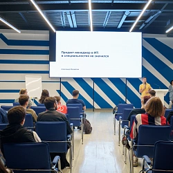 Проведена лекция «Продакт-менеджер в ИТ: в специальностях не значился»
