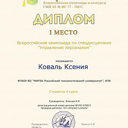 Студенты колледжа РТУ МИРЭА победили на Всероссийской олимпиаде по дисциплине «Управление персоналом»