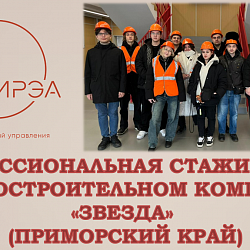 Студенты Института технологий управления прошли профессиональную стажировку на судостроительном комплексе «Звезда»