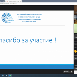 Подведены итоги Всероссийской олимпиады по иностранным языкам среди студентов вузов неязыковых специальностей