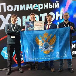 Студенты ИТХТ имени М.В. Ломоносова добились триумфа на IV Международном хакатоне по химии и физике полимеров