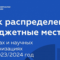 Минобрнауки России объявило итоги открытого публичного конкурса по распределению бюджетных мест на 2023/2024 год