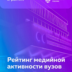 РТУ МИРЭА продемонстрировал рост в рейтинге медийной активности вузов