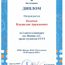 Студенты Колледжа стали призёрами конкурса им. А.С. Попова