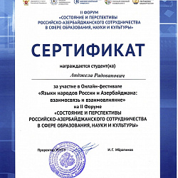 Студенты Института международного образования стали призёрами II Форума «Состояние и перспективы Российско-Азербайджанского сотрудничества в сфере образования, науки и культуры»