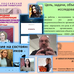 РТУ МИРЭА провёл VI международную научно-практическую конференцию «Современные исследования проблем управления кадровыми ресурсами»