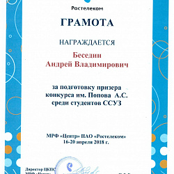 Студенты Колледжа стали призёрами конкурса им. А.С. Попова