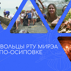 Добровольцы РТУ МИРЭА вернулись из Краснодарского края