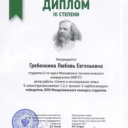 Студенты кампуса МИТХТ стали призёрами Всероссийского менделеевского конкурса среди студентов-химиков и химиков-технологов