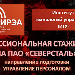 Студенты Института технологий управления университета прошли профессиональную стажировку на «Северстали»