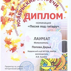 Представители клуба бардовской песни университета стали лауреатами IV Открытого межвузовского творческого фестиваля «Ноябрьские встречи» в номинации «Песня под гитару»