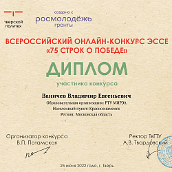 Прошёл Всероссийский онлайн-конкурс эссе «75 строк о Победе»