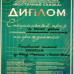 Танцевальный коллектив «КНООПС&М» подтвердил звание лауреата 1-й степени международных фестивалей и чемпионский титул