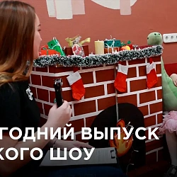 Новогодний выпуск Детского шоу
