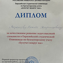 Студенты Института кибербезопасности и цифровых технологий победили в Евразийской студенческой олимпиаде по бухгалтерскому учёту