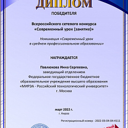 Преподаватель колледжа РТУ МИРЭА одержала победу на всероссийском сетевом конкурсе