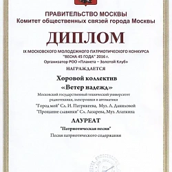 Коллектив хора кампуса МГУПИ «Ветер надежд» стал лауреатом IX Московского молодежного патриотического конкурса «Весна 45-го года»