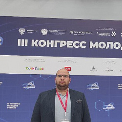 Доцент Института кибербезопасности и цифровых технологий стал участником III Конгресса молодых учёных в Сочи