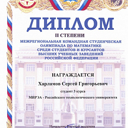 Студенты РТУ МИРЭА завоевали почётное 2-е место на Межрегиональной олимпиаде по математике