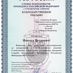 Студент Института информационных технологий награждён благодарственным письмом Службы безопасности Президента Российской Федерации ФСО России