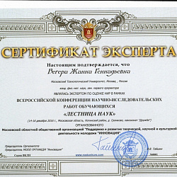 Заместитель первого проректора Ж.Г. Вегера приняла участие в качестве эксперта во Всероссийской научно-исследовательской конференции обучающихся «Лестница наук»