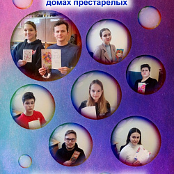 Волонтёры Колледжа РТУ МИРЭА поддержали пожилых людей 