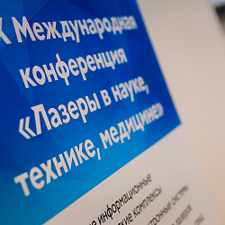 В РТУ МИРЭА прошла конференция ЛАЗЕРЫ-2019