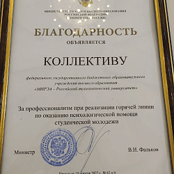 Коллектив РТУ МИРЭА наградили благодарственным письмом за помощь в организации линии психологической помощи для студенческой молодёжи и иностранных студентов