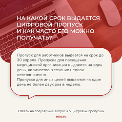О получении цифровых пропусков и необходимости соблюдения режима самоизоляции