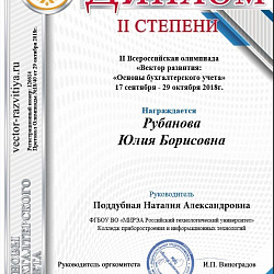 Студенты Колледжа стали призёрами II Всероссийской олимпиады по основам бухгалтерского учёта